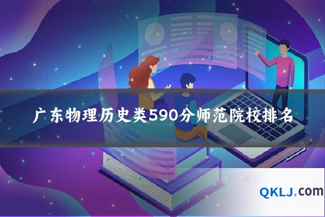 广东物理历史类590分师范院校排名