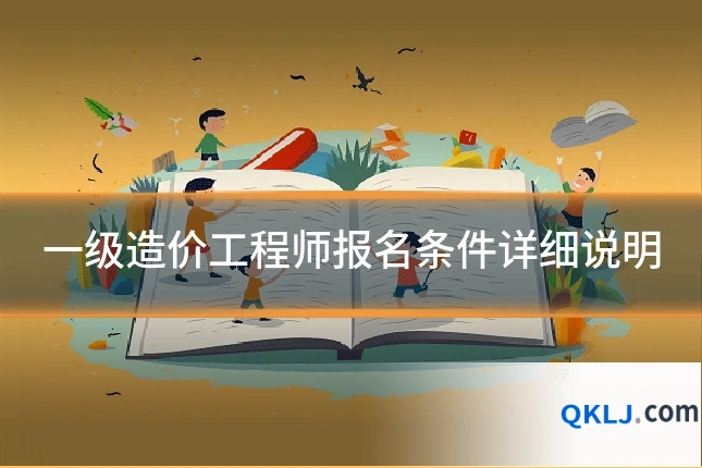 一级造价工程师报名条件详细说明
