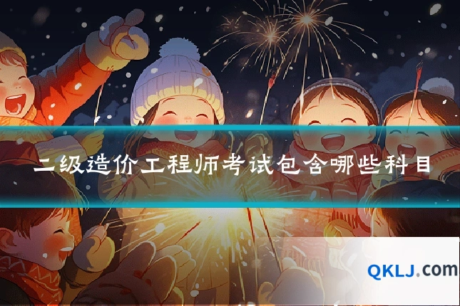 二级造价工程师考试包含哪些科目