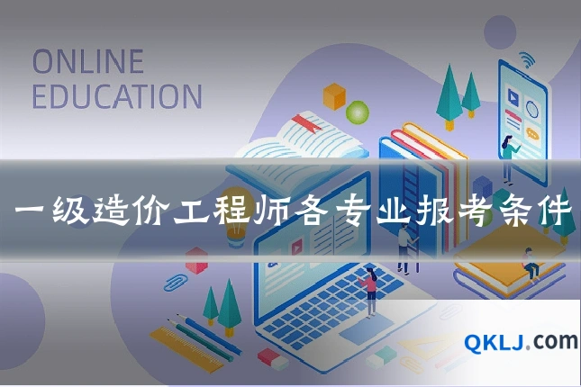 一级造价工程师各专业报考条件