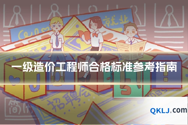一级造价工程师合格标准参考指南