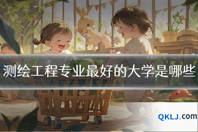 测绘工程专业最好的大学是哪些