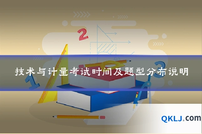 技术与计量考试时间及题型分布说明