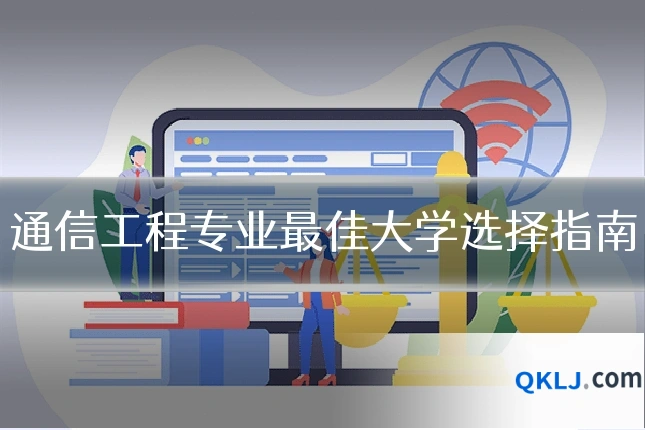 通信工程专业最佳大学选择指南