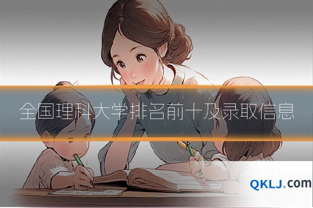 全国理科大学排名前十及录取信息