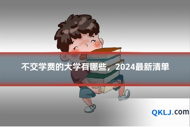 不交学费的大学有哪些,2024最新清单