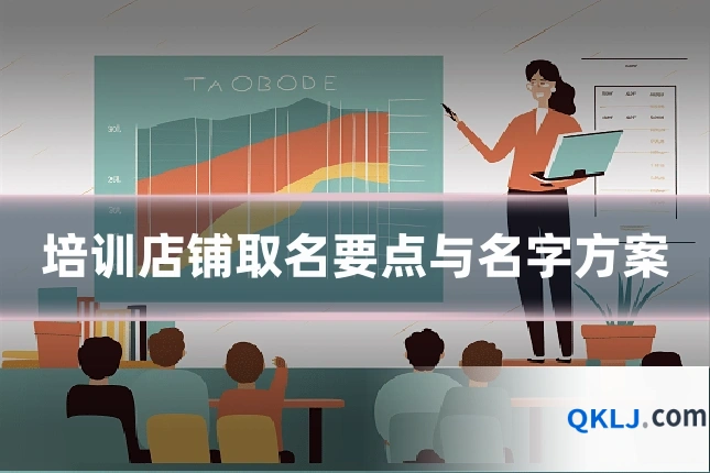 培训店铺取名要点与名字方案