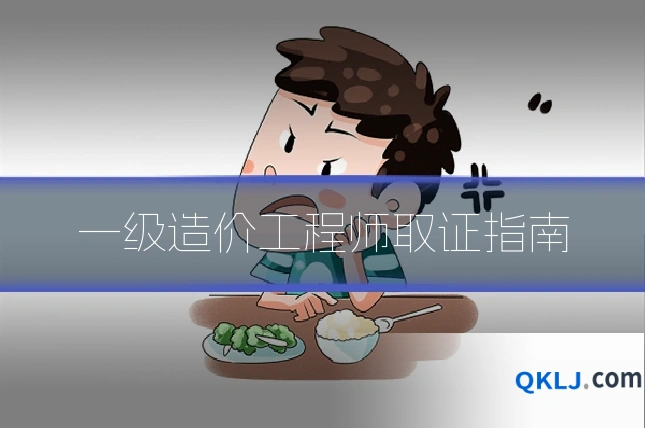 一级造价工程师取证指南