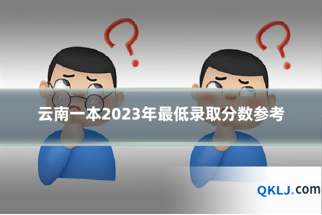 云南一本2023年最低录取分数参考