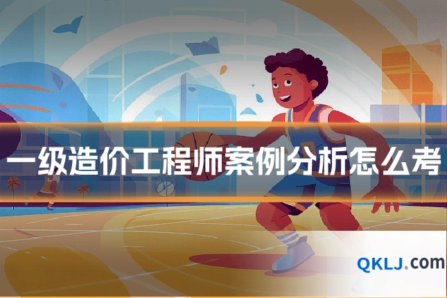 一级造价工程师案例分析怎么考
