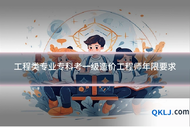 工程类专业专科考一级造价工程师年限要求
