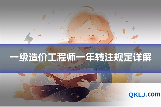 一级造价工程师一年转注规定详解