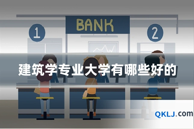 建筑学专业大学有哪些好的