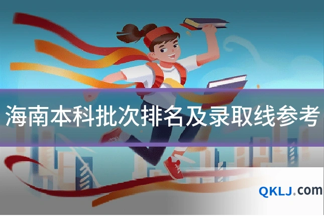 海南本科批次排名及录取线参考