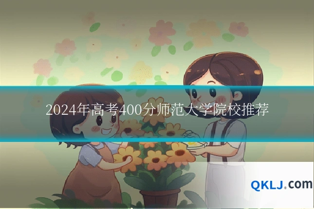 2024年高考400分师范大学院校推荐