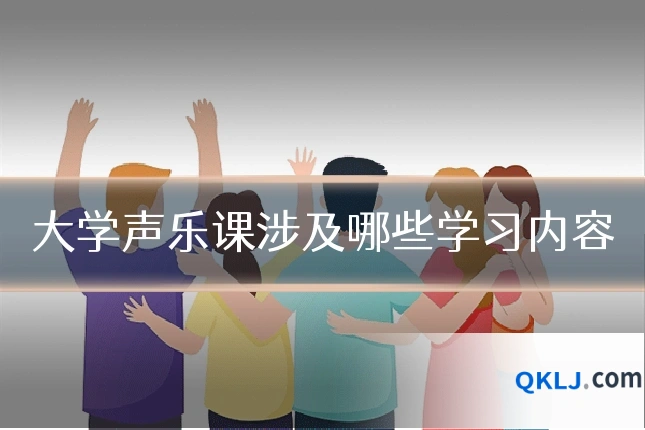大学声乐课涉及哪些学习内容