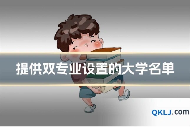 提供双专业设置的大学名单
