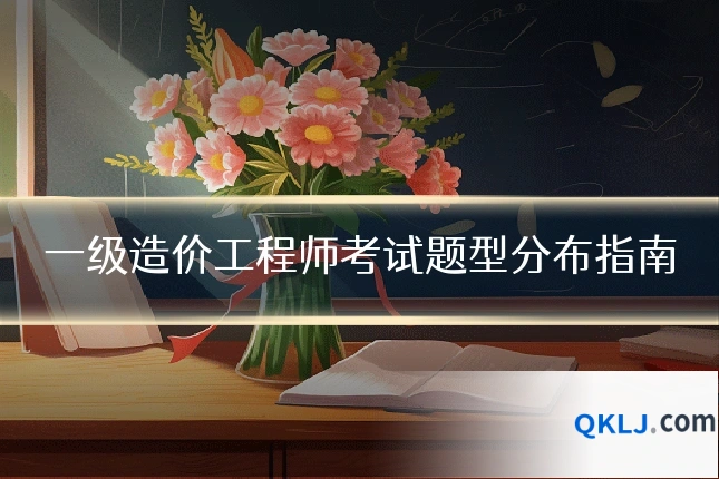 一级造价工程师考试题型分布指南