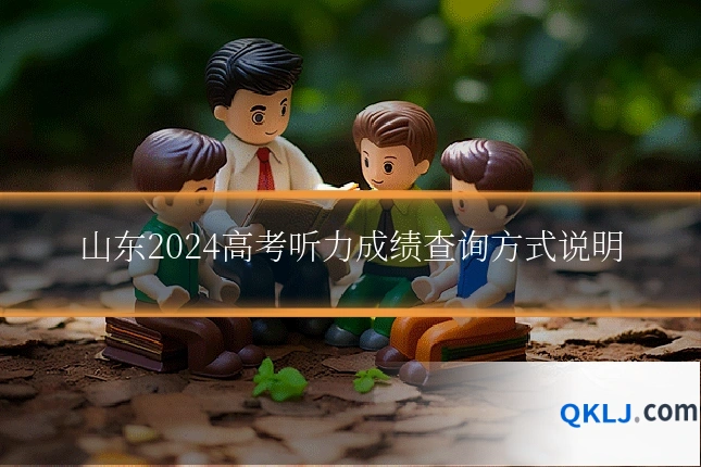 山东2024高考听力成绩查询方式说明