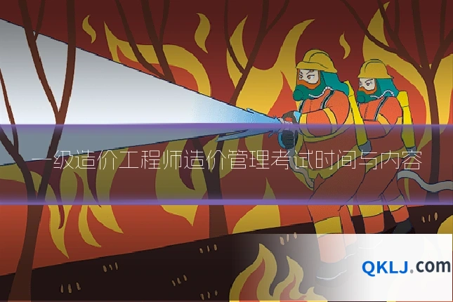 一级造价工程师造价管理考试时间与内容