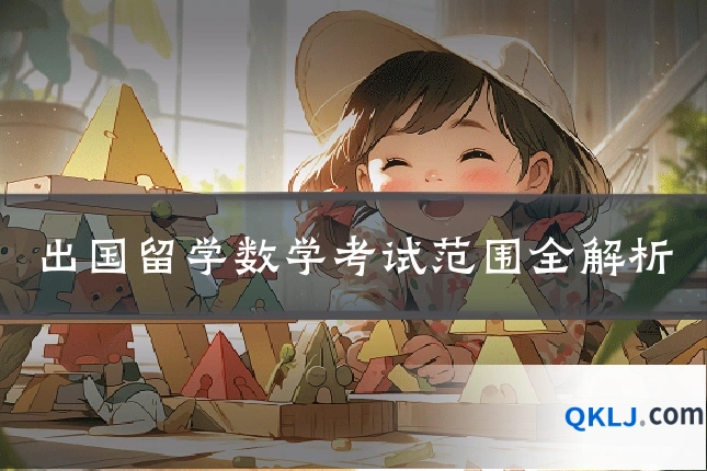 出国留学数学考试范围全解析