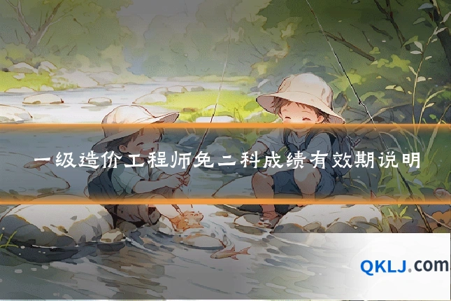 一级造价工程师免二科成绩有效期说明