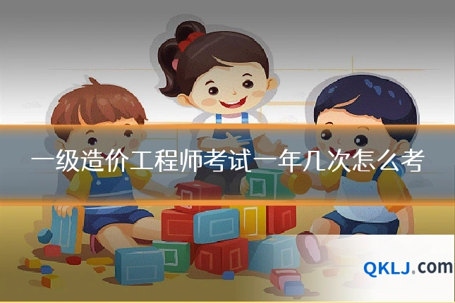一级造价工程师考试一年几次怎么考