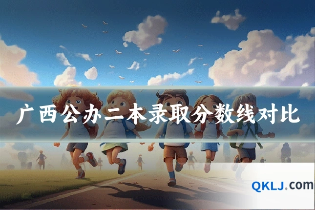 广西公办二本录取分数线对比