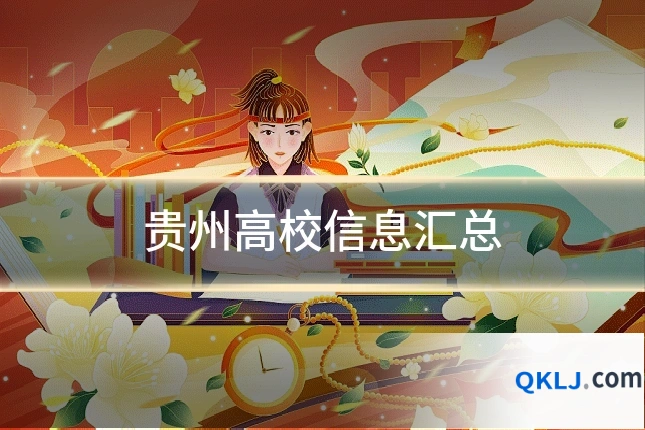 贵州高校信息汇总