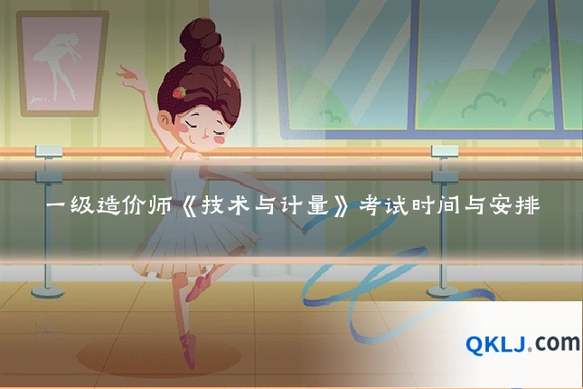 一级造价师《技术与计量》考试时间与安排