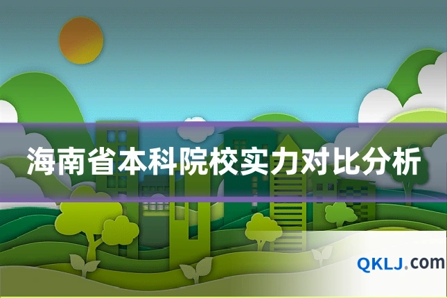 海南省本科院校实力对比分析