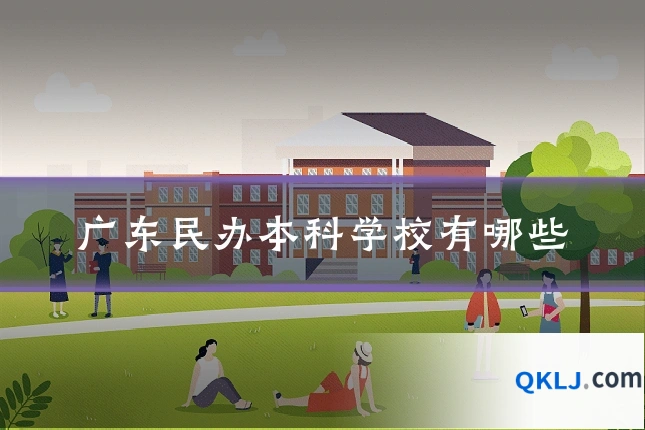 广东民办本科学校有哪些