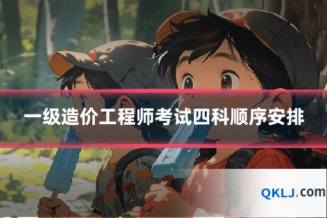 一级造价工程师考试四科顺序安排