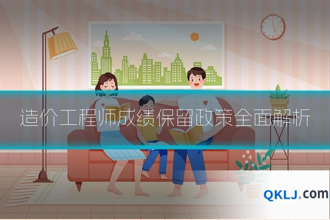 造价工程师成绩保留政策全面解析