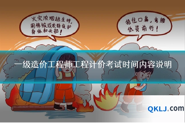 一级造价工程师工程计价考试时间内容说明