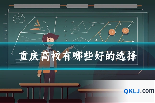 重庆高校有哪些好的选择