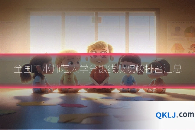 全国二本师范大学分数线及院校排名汇总