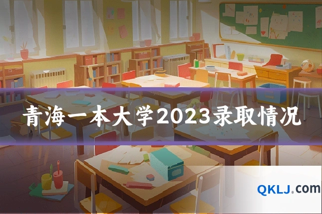 青海一本大学2023录取情况