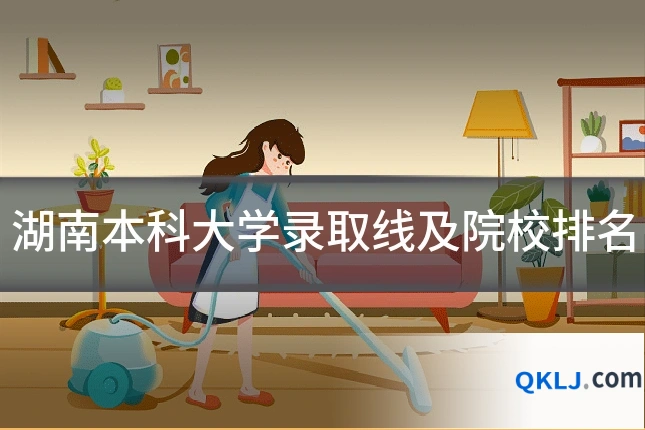 湖南本科大学录取线及院校排名