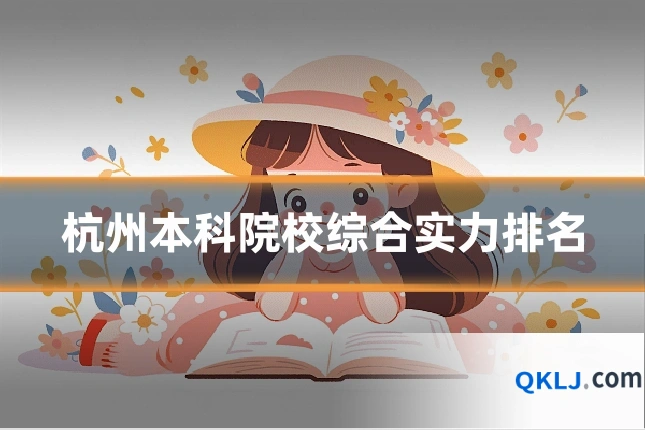杭州本科院校综合实力排名