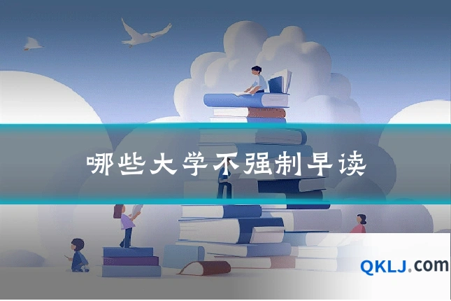 哪些大学不强制早读