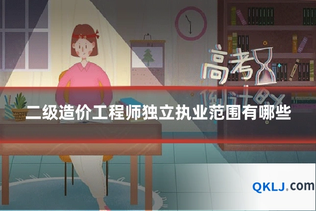 二级造价工程师独立执业范围有哪些