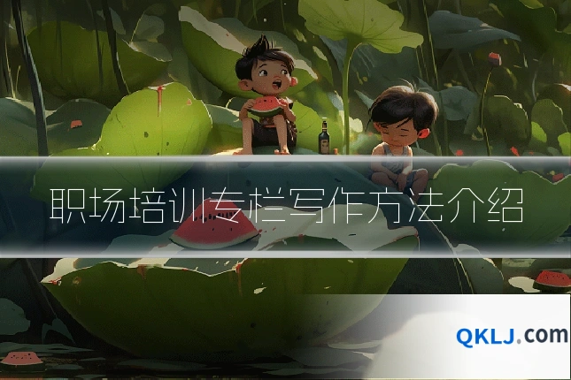 职场培训专栏写作方法介绍