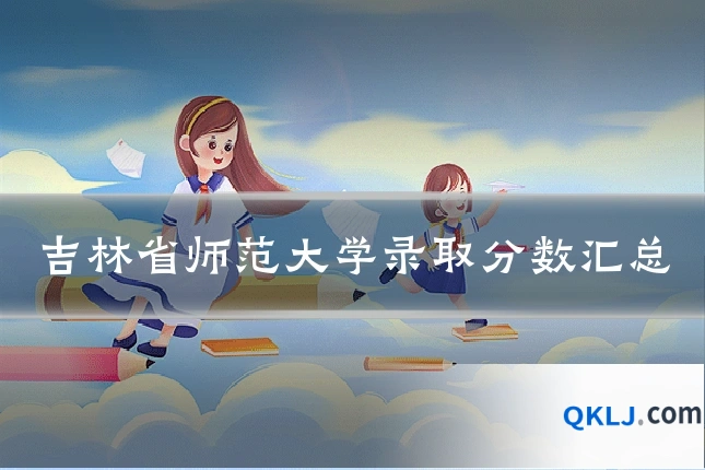 吉林省师范大学录取分数汇总