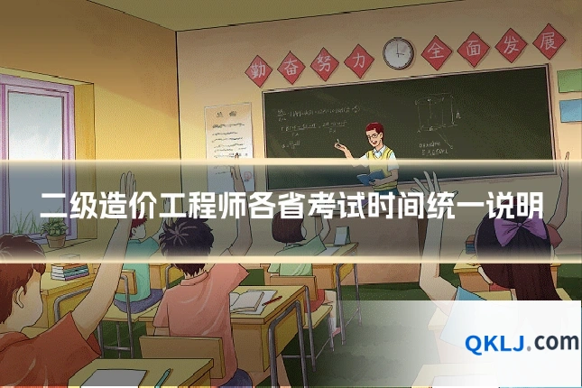 二级造价工程师各省考试时间统一说明