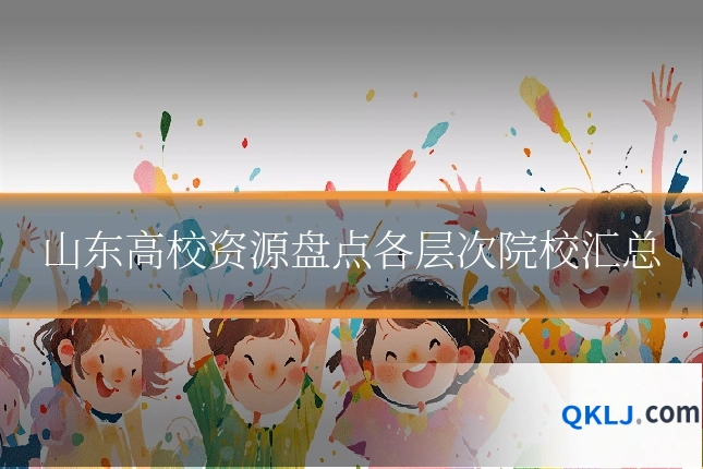 山东高校资源盘点各层次院校汇总