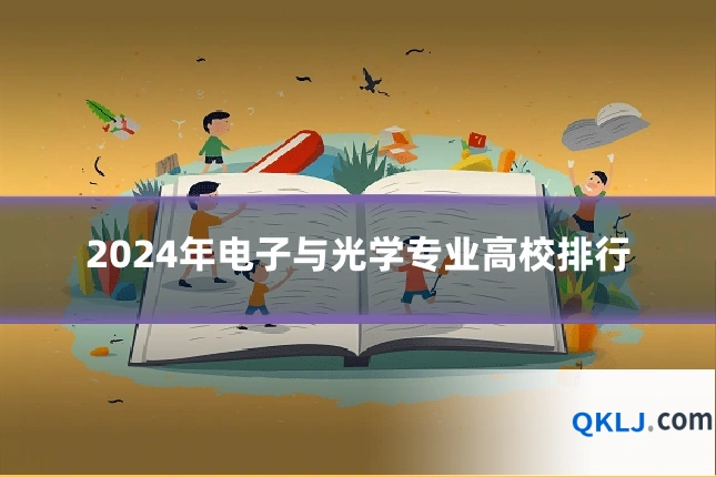 2024年电子与光学专业高校排行