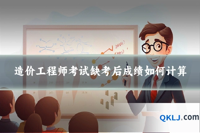 造价工程师考试缺考后成绩如何计算