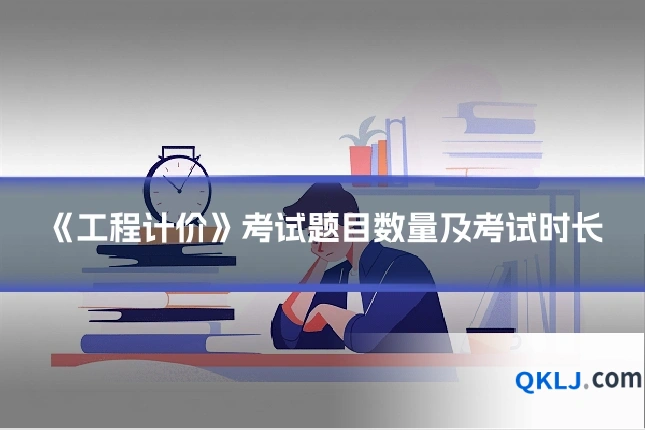 《工程计价》考试题目数量及考试时长