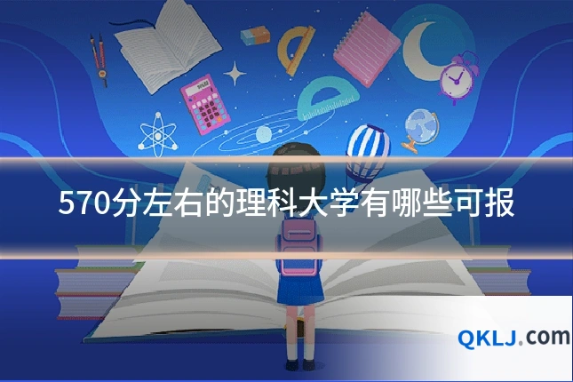 570分左右的理科大学有哪些可报